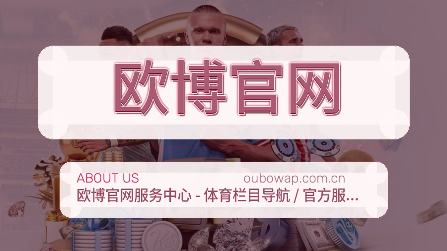 欧博官网平台服务介绍